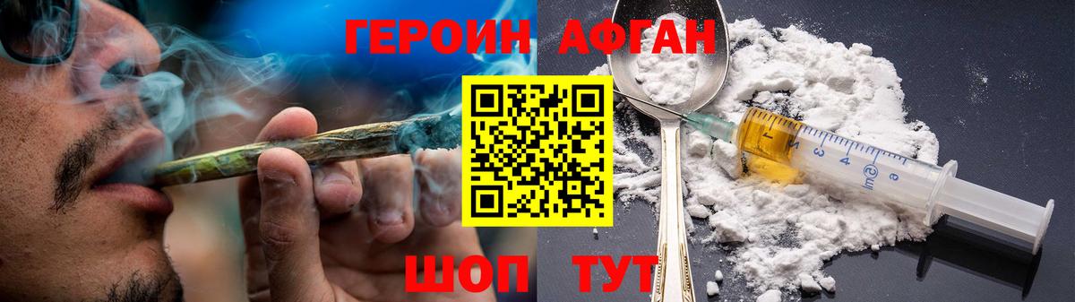 Героин Афган Биробиджан